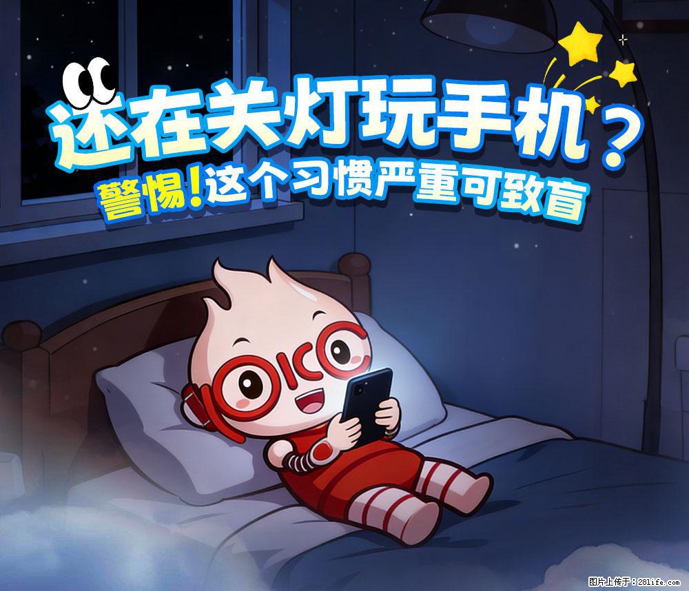 【健康科普】还在关灯玩手机？警惕！这个习惯严重可致盲！ - 山南生活资讯 - 山南28生活网 sn.28life.net