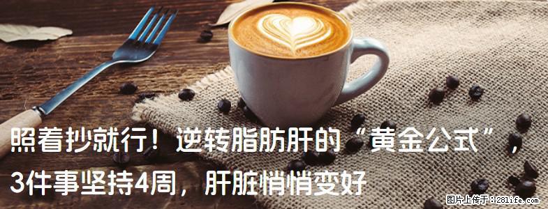 照着抄就行！逆转脂肪肝的“黄金公式”，3件事坚持4周，肝脏悄悄变好 - 山南生活资讯 - 山南28生活网 sn.28life.net